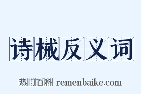 诗械反义词是什么意思的图片